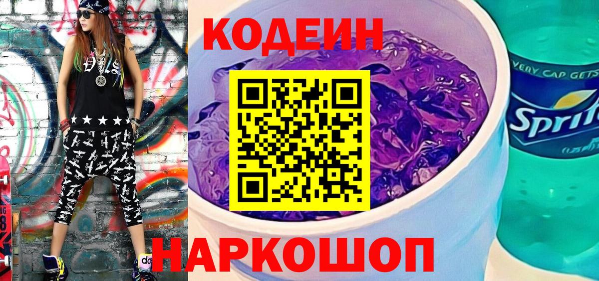 Кодеин Purple Drank Асино